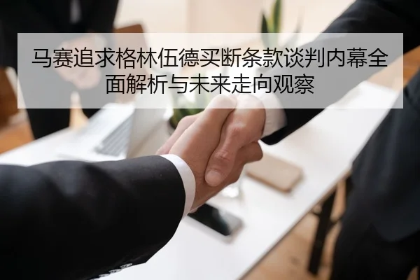 马赛追求格林伍德买断条款谈判内幕全面解析与未来走向观察