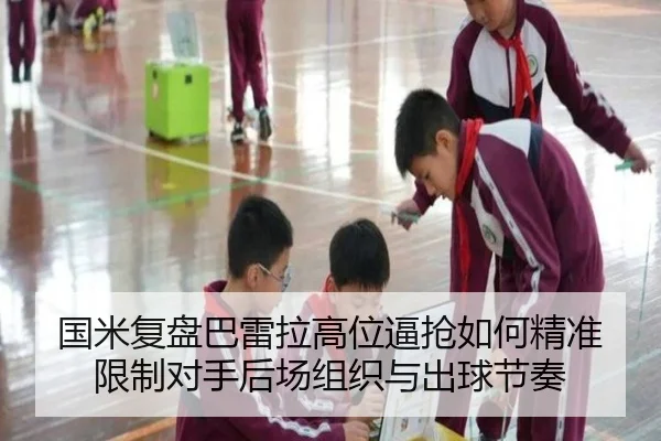 国米复盘巴雷拉高位逼抢如何精准限制对手后场组织与出球节奏