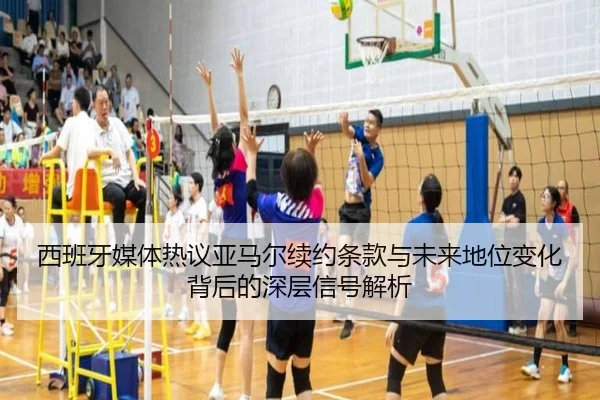 西班牙媒体热议亚马尔续约条款与未来地位变化背后的深层信号解析